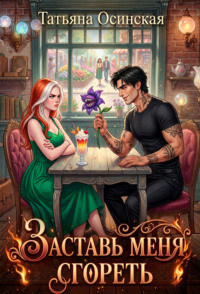 Заставь меня сгореть