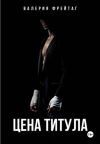 Цена Титула