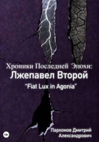 Хроники Последней Эпохи 3: Лжепавел Второй Fiat Lux in Agonia