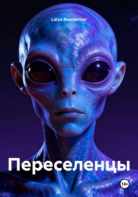 Переселенцы