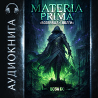 Materia Prima-2. Возвращай Долги