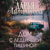 Дом с леденящей тишиной