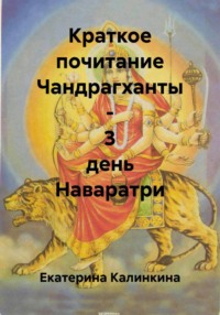 Краткое почитание Чандрагханты - 3 день Наваратри