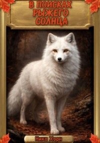 В поисках Рыжего Солнца