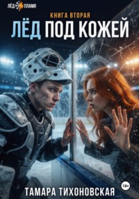 Лёд под кожей