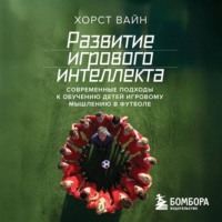 Развитие игрового интеллекта. Современные подходы к обучению детей игровому мышлению в футболе