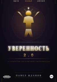 Уверенность 2.0