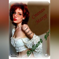 Бриллиант гёрл / Brilliant girl