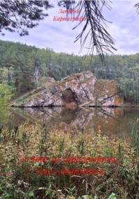 А что за горизонтом. Урал-батюшка