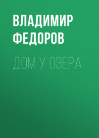 Дом у озера