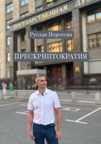ПРЕСКРИПТОКРАТИЯ