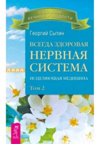 Всегда здоровая нервная система. Том II