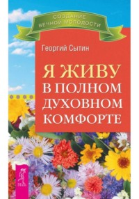 Я живу в полном духовном комфорте