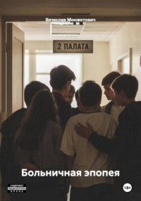Больничная эпопея