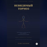 Невидимый тормоз: Скрытая причина, по которой умные люди не могут прорваться и единственный способ её устранить