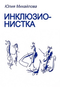 Инклюзионистка