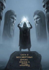 Сага о бессмертных духах. Эпизод 8. Война Архатов