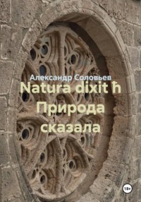 Natura dixit ħ Природа сказала