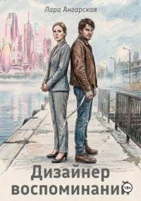 Дизайнер воспоминаний