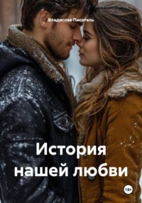 История нашей любви