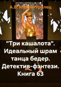 «Три кашалота». Идеальный шрам танца бедер. Детектив-фэнтези. Книга 63