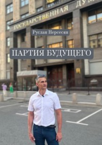 ПАРТИЯ БУДУЩЕГО