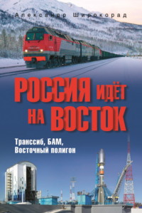 Россия идёт на Восток. Транссиб, БАМ, Восточный полигон