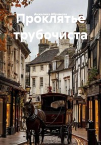 Проклятье трубочиста