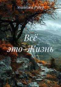 Всё это-Жизнь