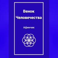 Венок Человечества
