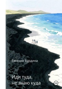 Иди туда не знаю куда