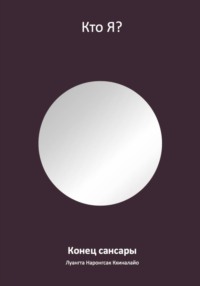 Конец сансары