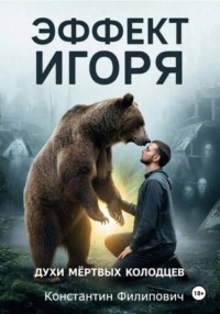 Эффект Игоря. Духи мертвых колодцев.