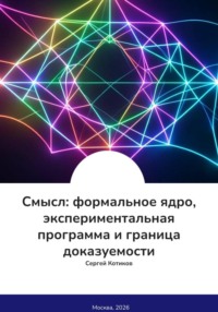 Смысл: формальное ядро, экспериментальная программа и граница доказуемости
