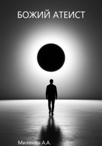 Божий атеист