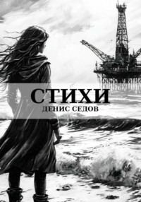 Стихи