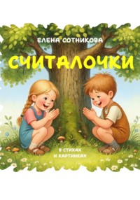 Считалочки