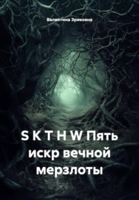 S K T H W Пять искр вечной мерзлоты