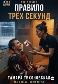 Правило трех секунд