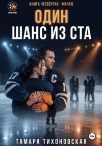 Один шанс из ста