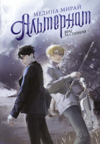 Альтернат. Враг за спиной