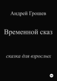 ВРЕМЕННОЙ СКАЗ