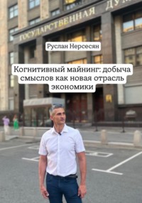 Когнитивный майнинг: добыча смыслов как новая отрасль экономики
