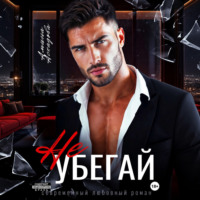 Не убегай