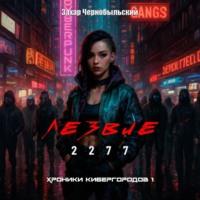 Лезвие 2277. Хроники кибергородов 1