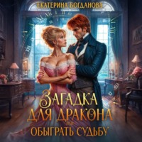 Загадка для дракона, или Обыграть судьбу