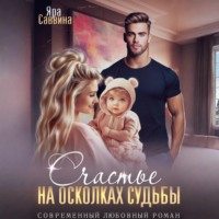 Счастье на осколках судьбы