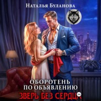 Оборотень по объявлению. Зверь без сердца