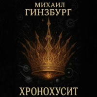 ХроноХусит