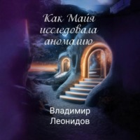 Как Майя исследовала аномалию